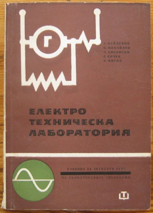 ЕЛЕКТРОТЕХНИЧЕСКА ЛАБОРАТОРИЯ, Х. НАЙДЕНОВ, Ц. МИХАЙЛОВ, П. ДИКОВСКИ, Е. ЕНЧЕВ, С. МИТОВ, 1965 Г.